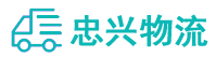 中山到郴州物流公司